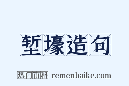 堑壕造句是什么意思的图片